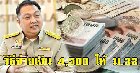 May 20, 2021 · โดยโครงการ ม.33 เรารักกัน ครม.ได้เพิ่มวงเงินในโครงการอีก 1.17 หมื่นล้านบาท ครอบคลุมกลุ่มที่ได้รับสิทธิทั้งหมด 8.11 ล้านคน โดยเป็น. Kapooks - นายสุชาติ เผยแล้ว วิธีจ่ายเงิน 4,500 ให้ ม.33