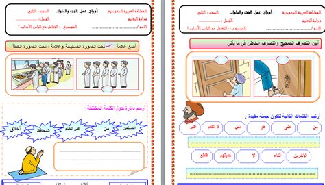 انا ادرس ثالثه ثانوي وانا وسيم شويه يعني ومعاي واحد في الفصل مو حلو مره بس يجي منو وكنت اسمع كلام عنو انو يتناك وكذا المهم انو كان دايما عليه حركات ويلمحلي بكلام وكذا بس. اوراق عمل الفقه والسلوك ثاني ابتدائي - مؤسسة التحاضير الحديثة