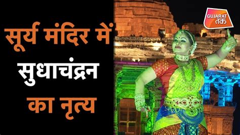 Surya Mandir में सुधाचंद्रन का नृत्य Gujarat Tak Youtube