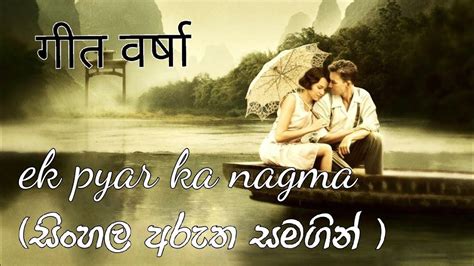 Ek Pyar Ka Nagma Sinhala Subtitles Geet Varsha Youtube