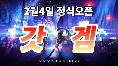 Download 카운터사이드 3.1.116276 and all version history for android. 카운터사이드 갓겜 쇼케이스 간단 정리 영상 - YouTube