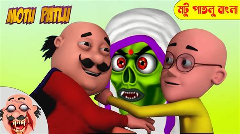 Motu Patlu । মটু পাতলু । Motu Bana Bhoot । Motu Patlu Cartoon Bangla