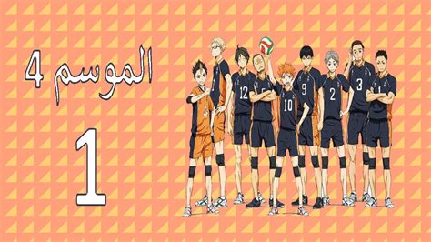 انمي أكاديمية بطلي الموسم الاول. انمي Haikyuu الموسم 4 الحلقة 1 مترجم HD - YouTube