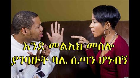 Yefikir Clinic እንደ መልአክ መስሎ ያገባሁት ባሌ ሴጣን ሆነብኝ Ethiopikalink Youtube