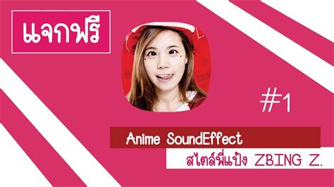 🌸download Free Anime Sound Effect แนวพี่แป้ง Zbing Z 1 Youtube