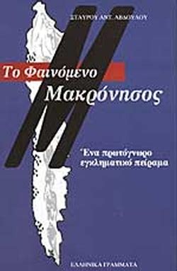 Οι θύμησες της ηθοποιού όλγας ποταμίτου από την εμβληματική σκηνή και η ιστορία του χώρου. ΤΟ ΦΑΙΝΟΜΕΝΟ ΜΑΚΡΟΝΗΣΟΣ / ΑΒΔΟΥΛΟΣ ΣΤΑΥΡΟΣ