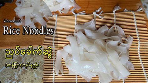Homemade Rice Noodles ညှပ်ခေါက်ဆွဲ ဆန်ပြား လုပ်နည်း Youtube