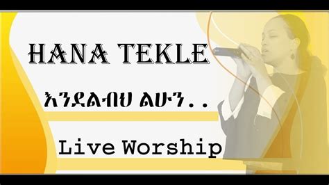 Hanna Tekle Video Ethiopian Gospel Music