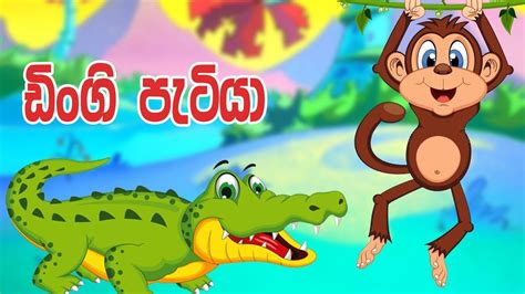 Sinhala Childrens Story ඩිංගි පැටියා Sinhala Cartoon Lama