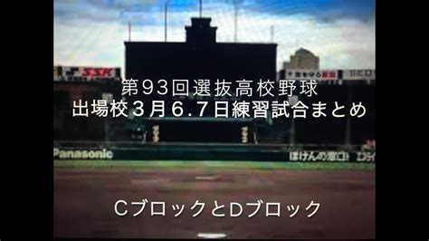 Kredit umožní i stahování neomezenou rychlostí. 【第93回選抜高校野球】出場校の練習試合まとめCブロックとD ...