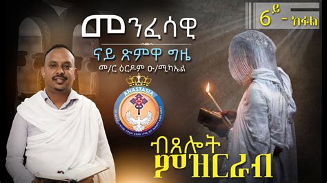 መንፈሳዊ ናይ ጽምዋ ግዜ Part 6 Menfesawi Nay Xmwa Gzie ብ መር ዕርዶም Eritrean