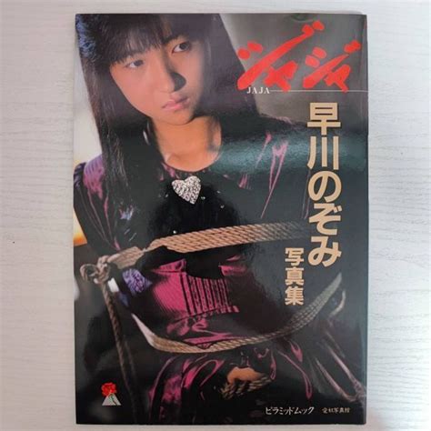 写真集美品 愛奴写真館 ジャジャ2 早川のぞみ 1989年 大陸書房の商品情報アダルトカテゴリエロカテ