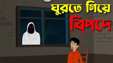 ঘুরতে গিয়ে বিপদে । Bengali Horror Cartoon Bhuter Golpo Ghost
