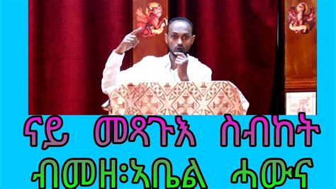 Eritrean Orthodox Tewahdo Sbket ብመዘ፡ኣቤል Youtube