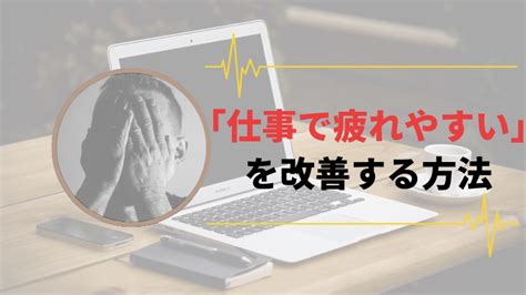 Manage your video collection and share your thoughts. 仕事ですぐ疲れる!疲れやすい体質の原因と改善方法を紹介 ...