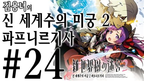 Pay just 20% today and the rest over 2 months. 김용녀 신 세계수의 미궁2 : 파프니르기사 #24 (Etrian Odyssey 2 Untold ...