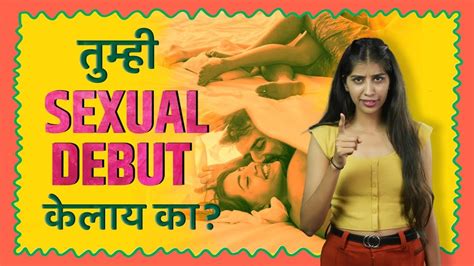 sexual debut म्हणजे काय नक्की काय sex education youtube