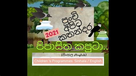 Sinhala Cartoon Kids Story Thirsty Crow Childrens Animated Movie