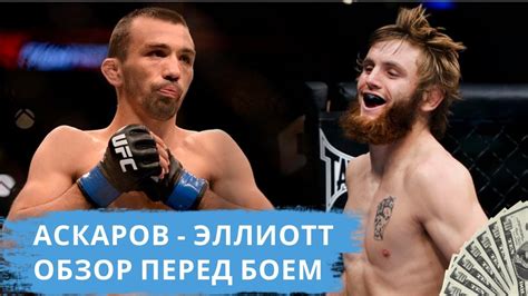 Последние твиты от askar askarov (@askar_mma). АСКАР АСКАРОВ - ТИМ ЭЛЛИОТТ | ОБЗОР ПЕРЕД БОЕМ - YouTube
