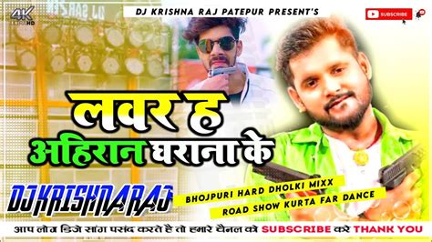 Lover Ha Ahiran Gharana Ke Dj Song Tuntun Yadav Shilpi Raj Dj Arun Raja Dj Remix Song