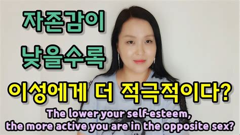 자존감이 낮을수록 이성에게 더 적극적이다 The Lower Your Self Esteem The More Active You Are In The Opposite