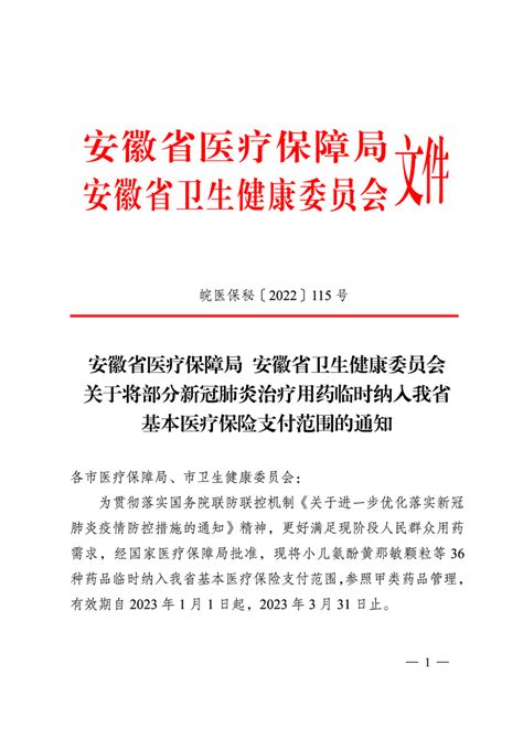 【保基本民生】安徽省医疗保障局 安徽省卫生健康委关于将部分新冠肺炎治疗用药临时纳入我省基本医疗保障支付范围的通知舒城县人民政府