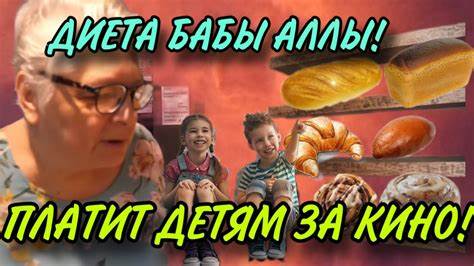 Диета 3 детям ЭТО ТРЭШ. ПЛАТИТ ДЕТЯМ ЗА СЪЁМКУ. ДИЕТА БАБЫ АЛЛЫ. VREDINA LIFE. - YouTube ЭТО ТРЭШ. ПЛАТИТ ДЕТЯМ ЗА СЪЁМКУ. ДИЕТА БАБЫ АЛЛЫ. VREDINA LIFE. - YouTube Диета 3 детям