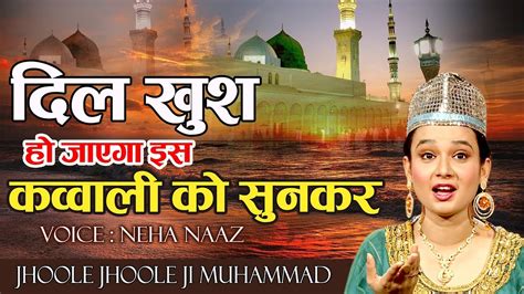 Neha naaz qawwali download / mai joga ban gai khwaja ki | neha naaz latest qawwali 2016. दिल खुश करदेगी ये क़व्वाली | झूले झूले जी मोहम्मद | Neha ...