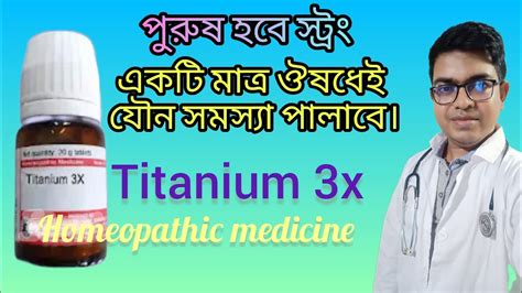 বিছানায় ব্যর্থ পুরুষদের জন্য Titanium Metallicum Homeopathic Medicine