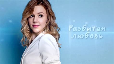 Юлианна караулова — градусы 03:33 максим фадеев, юлианна караулова — тем, кто рядом 03:07 юлианна караулова — танцы на нервах 03:31 Песня разбитая любовь юлианна караулова текст и
