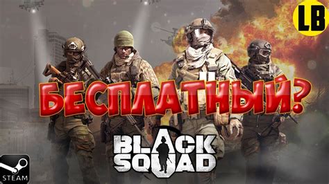 Black Squad БЕСПЛАТНЫЙ ШУТЕР Steam Youtube