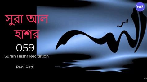 Surah Al Hashr Full With Bangla Translate Youtube