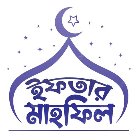 Ramadan Iftar Mahfile Bangla Calligraphy Vector Ramadan Kareem Bangla