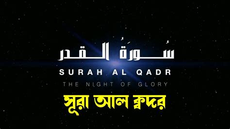 Surah Al Qadr ।। Omar Hisham Al Arabi বাংলা । সূরা আল ক্বদর। Bangla