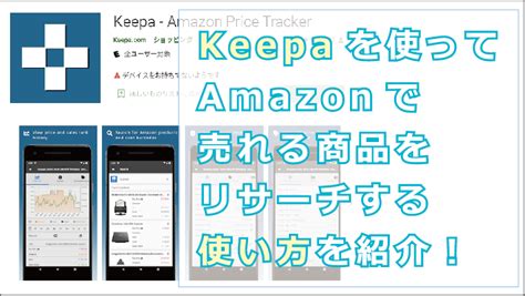 Keepaを使ってAmazonで売れる商品をリサーチする使い方を紹介! | お金を稼ぐナビ
