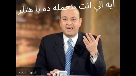 وكان علي توصيل البنات للمدارس والنادي وكمان الزوجه لجميع مشاوريها. شوف رد فعل عمرو اديب علي هتلر ايه الي انت بتعمله يا ...