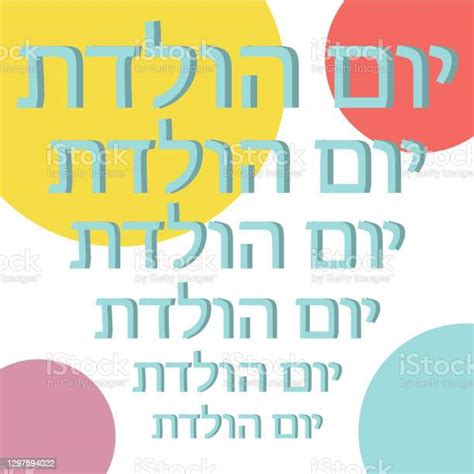 Happy Birthday In Hebrew Stock Illustration Download Image Now