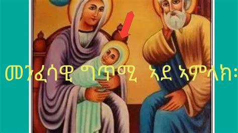Ortodoks Menfesawi Gtmyኦርቶዶክስ መንፈሳዊ ግጥሚ ኣደ ኣምላክ ብዙሕ ኢዩ ስምኪ።እመ ኤሎሄ Eme