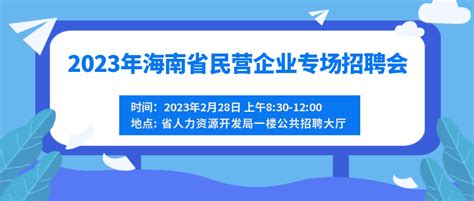 79家企业、1600余个岗位！海南这场招聘会等你来运营参会集团