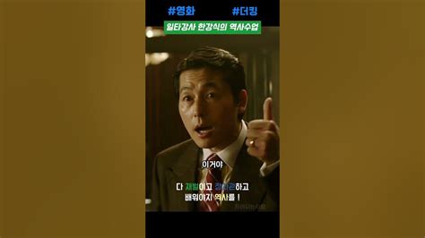 역사 일타강사 한강식 정우성 더킹 Shorts 영화 Movie 더킹 Youtube