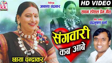 Chhaya Chandrakar Cg Song Sangwari Kab Aabe New Chhattisgarhi Video Geet Avm Studio