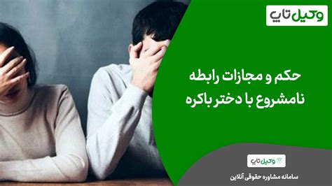 حکم و مجازات رابطه نامشروع با دختر باکره مرد متاهل یا مجرد وکیل تاپ