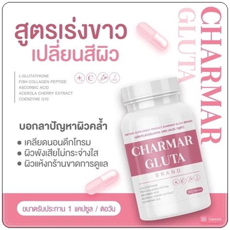 พร้อมส่ง กลูต้าเข้มข้น Charmar Gluta เผยผิวไบร์ท กลูต้า ชาร์มาร์