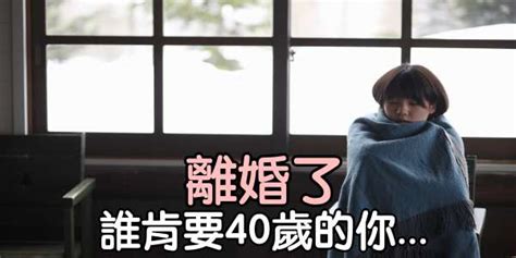 「離婚了，還有誰肯要40歲的你」 生活小智慧