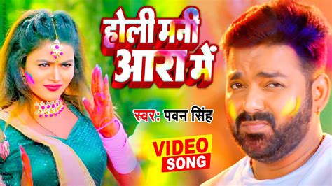 पवन सिंह का सबसे महंगा हिट होली गीत 2023 होली मनी आरा में Pawan Singh Holi Song 2023 Youtube