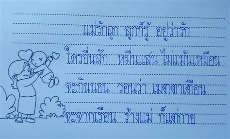 Maybe you would like to learn more about one of these? แม่รักลูก | คำคม, บทกวี, การคัดลายมือ
