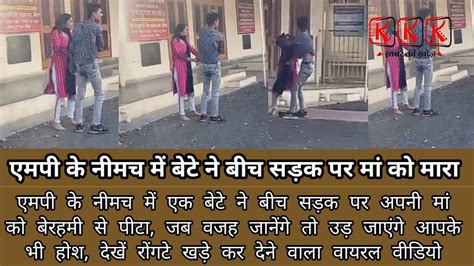 neemuch news एमपी के नीमच में बेटे ने की बीच सड़क पर माँ की पिटाई वीडियो हुआ viral देखें
