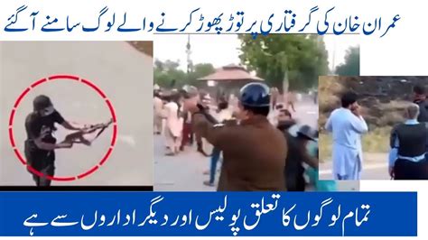 عمران خان کی گرفتاری پر توڑ پھوڑ کرنے والے افراد کا پتا چلگیا YouTube