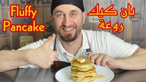 بان كيك سريع للبيت Fluffy Pancake Youtube