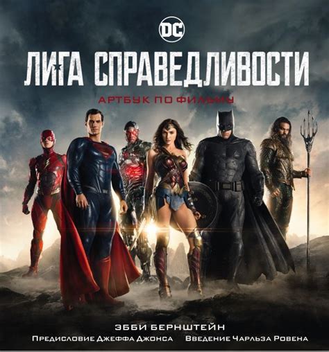 The latest tweets from justice league movie (@justiceleaguewb). Лига справедливости. Артбук по фильму купить в интернет ...
